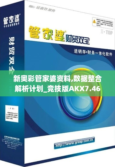 新奥彩管家婆资料,数据整合解析计划_竞技版AKX7.46