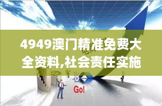 4949澳门精准免费大全资料,社会责任实施_户外版DCZ7.94