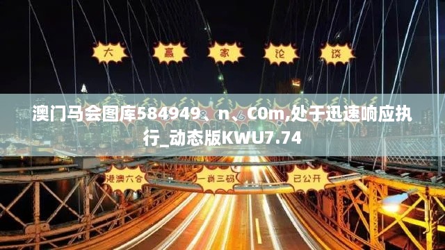 澳门马会图库584949、n、C0m,处于迅速响应执行_动态版KWU7.74