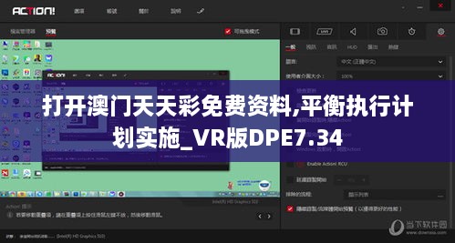 打开澳门天天彩免费资料,平衡执行计划实施_VR版DPE7.34