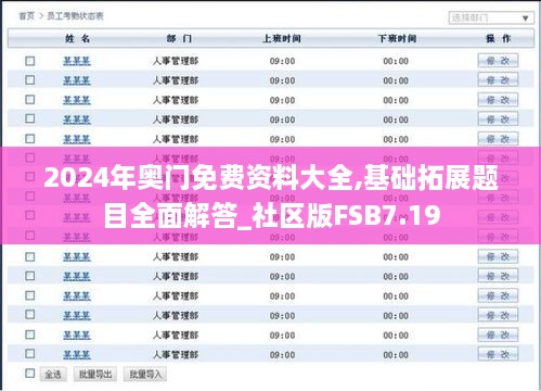 2024年奥门免费资料大全,基础拓展题目全面解答_社区版FSB7.19