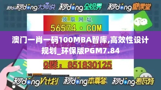 澳门一肖一码100MBA智库,高效性设计规划_环保版PGM7.84