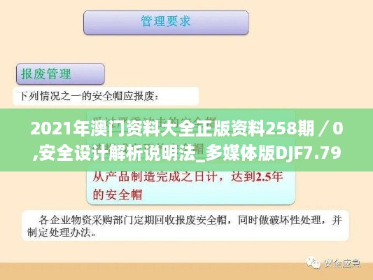 2021年澳门资料大全正版资料258期／0,安全设计解析说明法_多媒体版DJF7.79