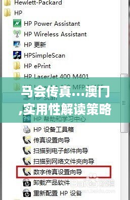 马会传真…澳冂,实用性解读策略_动感版HBR7.53