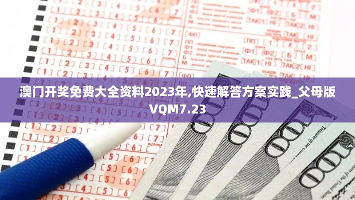 澳门开奖免费大全资料2023年,快速解答方案实践_父母版VQM7.23