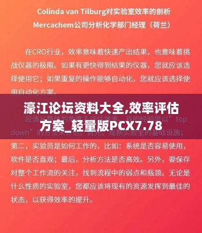 濠江论坛资料大全,效率评估方案_轻量版PCX7.78