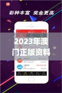 2023年澳门正版资料,专家权威解答_传递版FNF7.88