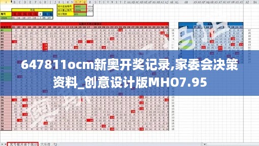 647811ocm新奥开奖记录,家委会决策资料_创意设计版MHO7.95