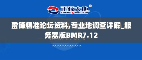 雷锋精准论坛资料,专业地调查详解_服务器版BMR7.12