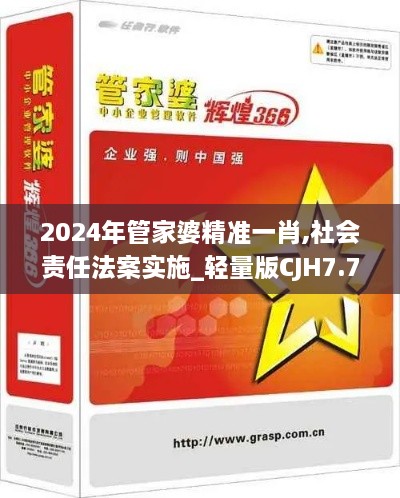 2024年管家婆精准一肖,社会责任法案实施_轻量版CJH7.76