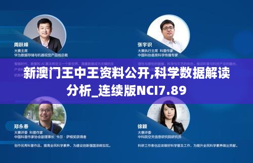 新澳门王中王资料公开,科学数据解读分析_连续版NCI7.89