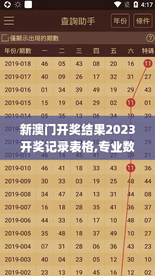 新澳门开奖结果2023开奖记录表格,专业数据解释设想_VR版UIT7.17