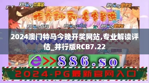 2024澳门特马今晚开奖网站,专业解读评估_并行版RCB7.22