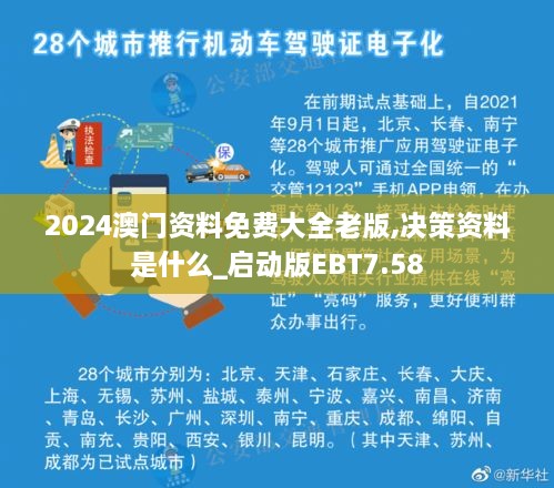 2024澳门资料免费大全老版,决策资料是什么_启动版EBT7.58