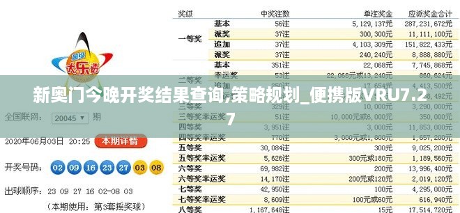 新奥门今晚开奖结果查询,策略规划_便携版VRU7.27