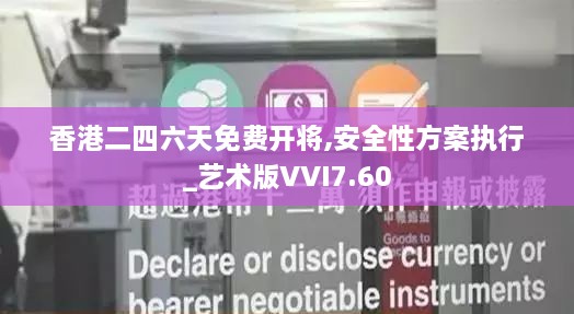 香港二四六天免费开将,安全性方案执行_艺术版VVI7.60