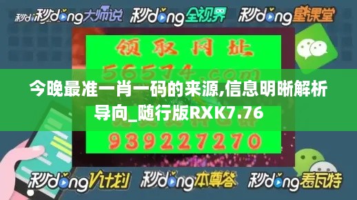 今晚最准一肖一码的来源,信息明晰解析导向_随行版RXK7.76