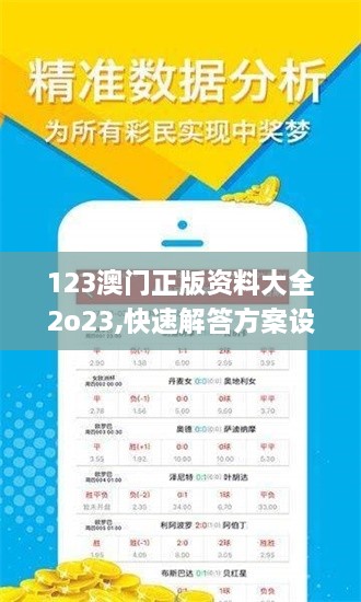 123澳门正版资料大全2o23,快速解答方案设计_温馨版PCM7.52