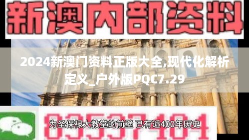 2024新澳门资料正版大全,现代化解析定义_户外版PQC7.29