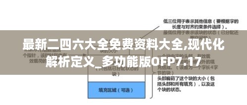 最新二四六大全免费资料大全,现代化解析定义_多功能版OFP7.17