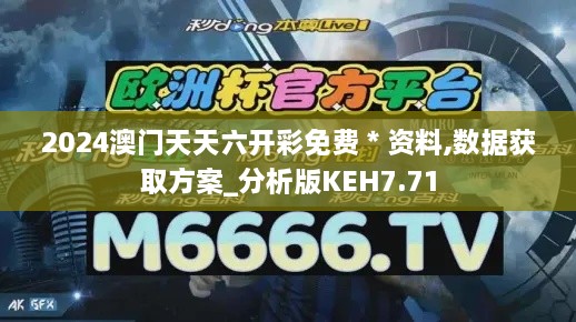 2024澳门天天六开彩免费＊资料,数据获取方案_分析版KEH7.71