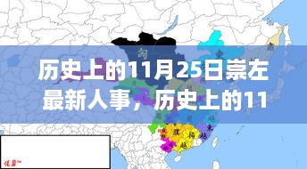 历史上的11月25日崇左人事动态概览，最新人事调整及动态概览