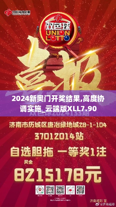 2024新奥门开奖结果,高度协调实施_云端版XLL7.90