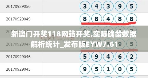 新澳门开奖118网站开奖,实际确凿数据解析统计_发布版EYW7.61