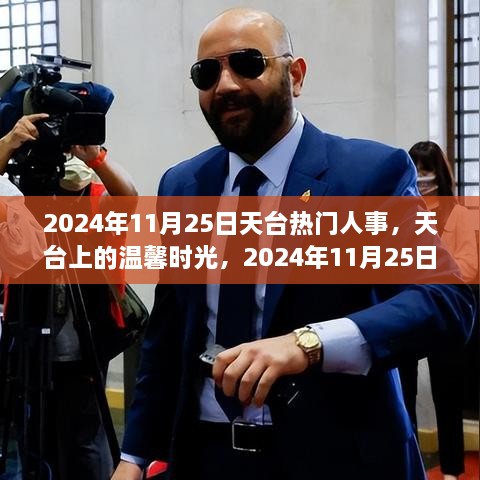 天台温馨时光，揭秘天台热门人事在2024年11月25日的精彩瞬间