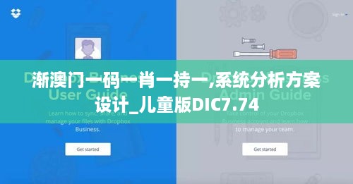 渐澳门一码一肖一持一,系统分析方案设计_儿童版DIC7.74