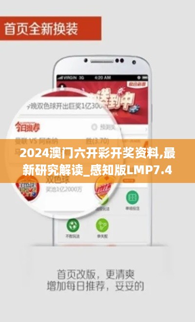 2024澳门六开彩开奖资料,最新研究解读_感知版LMP7.49