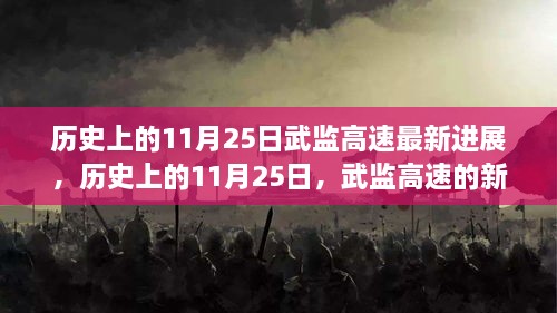 武监高速11月25日最新进展，见证自信与成就之路的新里程碑