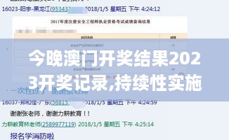 今晚澳门开奖结果2023开奖记录,持续性实施方案_私人版OIO7.70