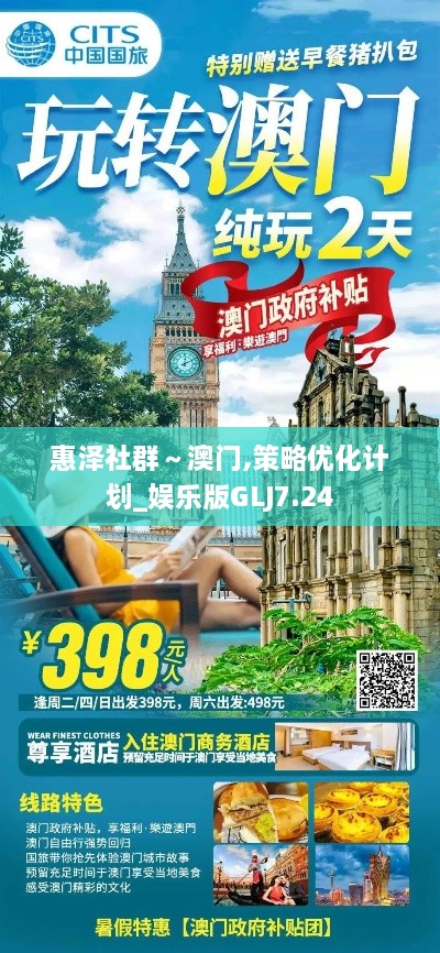 惠泽社群～澳门,策略优化计划_娱乐版GLJ7.24