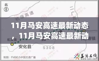 11月马安高速最新动态深度解读，聚焦某某观点