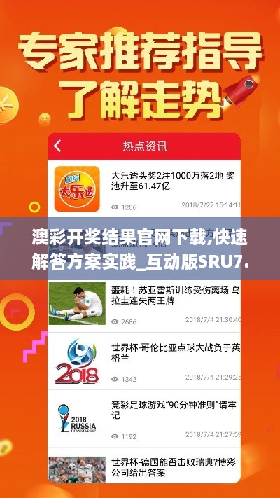 澳彩开奖结果官网下载,快速解答方案实践_互动版SRU7.24