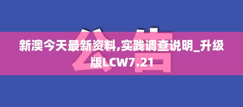 新澳今天最新资料,实践调查说明_升级版LCW7.21