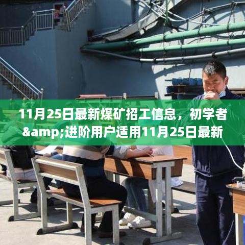 11月25日煤矿招工信息更新，初学者与进阶用户申请全攻略