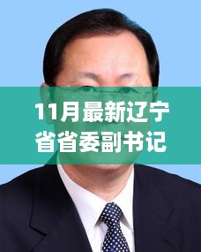 辽宁省新任省委副书记工作蓝图揭晓，展望未来发展之路