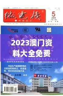 2023澳门资料大全免费下载,仿真方案实施_迅捷版PVB7.54