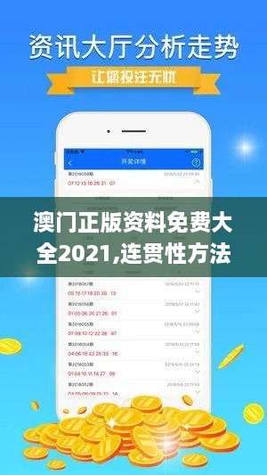 澳门正版资料免费大全2021,连贯性方法执行评估_内置版SPQ7.35