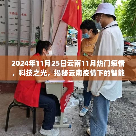 揭秘云南疫情下的智能守护者，全新智能防疫系统在科技之光下的抗疫行动（2024年11月25日）