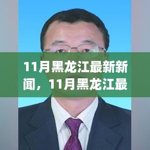 11月黑龙江新闻热点深度解析