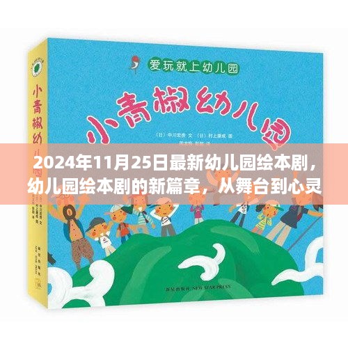 幼儿园绘本剧新篇章，从舞台到心灵——最新绘本剧赏析