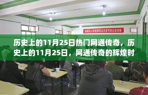 历史上的11月25日，网通传奇的辉煌时刻与热门故事