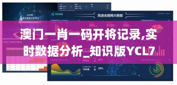 澳门一肖一码开将记录,实时数据分析_知识版YCL7.33