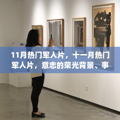 十一月军人片热潮，意志的荣光——背景、事件、影响与地位深度解读