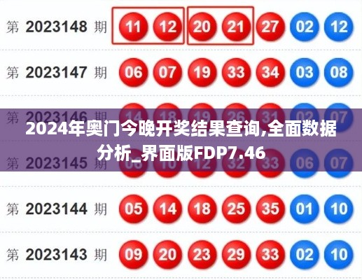 2024年奥门今晚开奖结果查询,全面数据分析_界面版FDP7.46