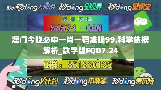 澳门今晚必中一肖一码准确99,科学依据解析_数字版FQD7.24