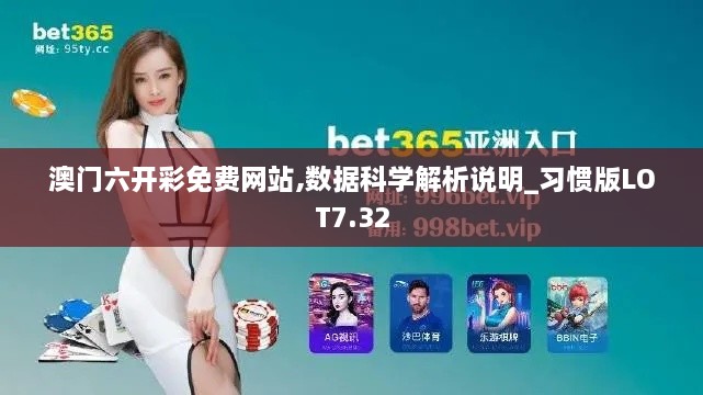 澳门六开彩免费网站,数据科学解析说明_习惯版LOT7.32